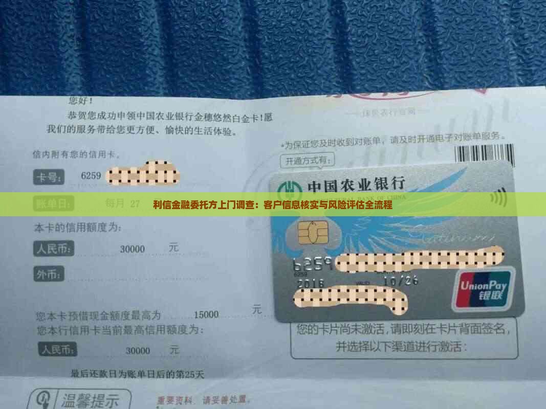 利信金融委托方上門調查 客戶信息核實與風險評估全流程解析