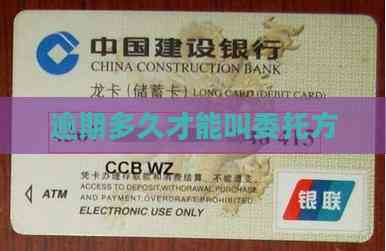 逾期多久才能啟動(dòng)金融機(jī)構(gòu)委托程序？