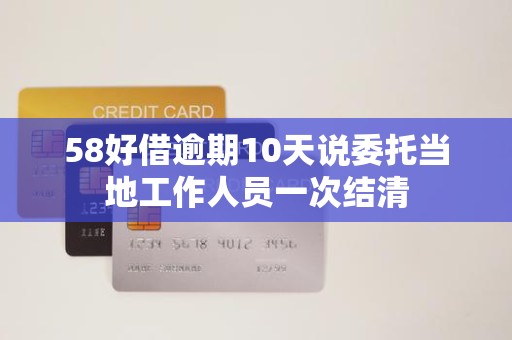 警惕協(xié)商陷阱 如何應(yīng)對“逾期10天要求一次結(jié)清”的催收行為